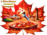 С Последними осенними деньками