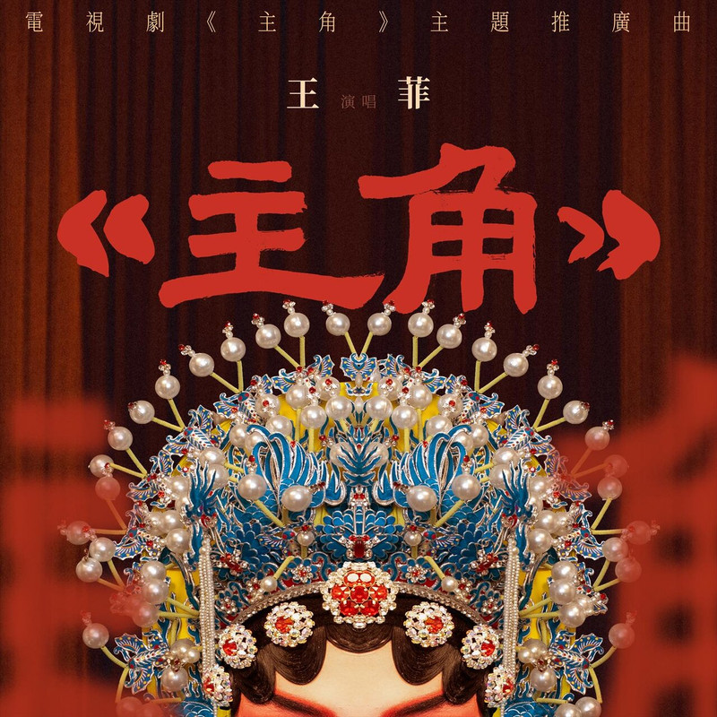 王菲, Faye Wong - 主角 The Protagonist