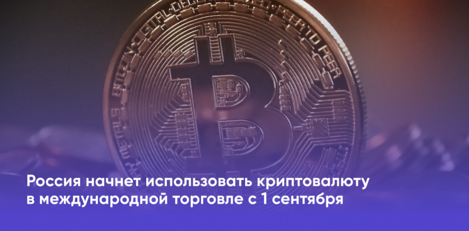guide Криптовалютные платежи в международной торговле в РФ станут возможны с 01.09.2024