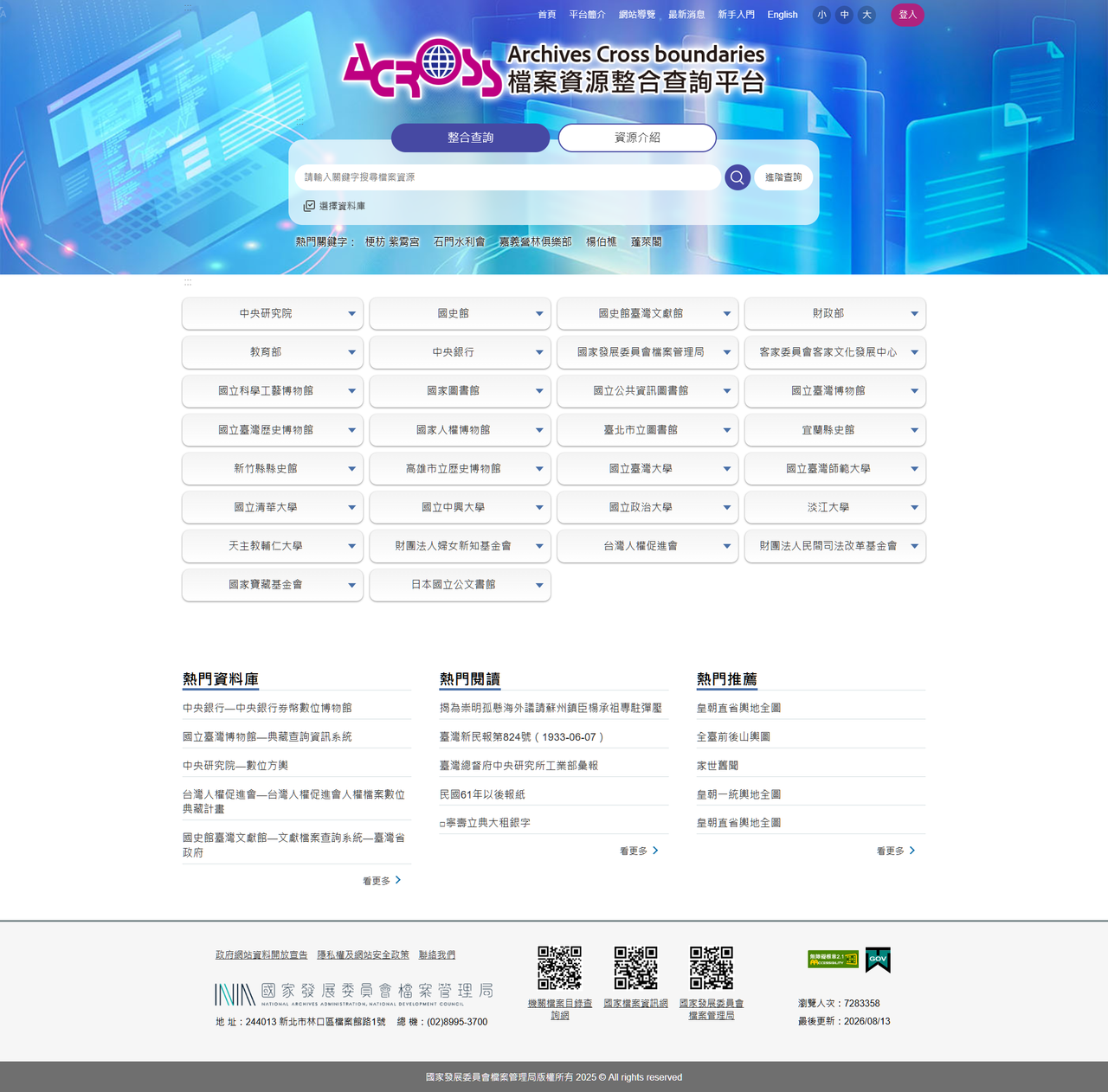 國家檔案館 資源整合查詢平台