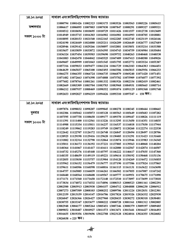 45th-BCS-8th-Phase-Viva-Date-2025-PDF-3