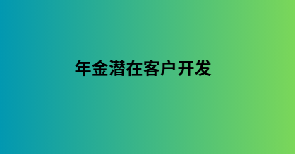年金潜在客户开发