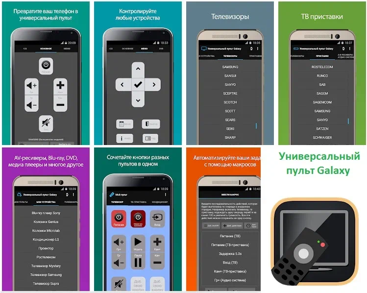Универсальный пульт Galaxy v4.1.7 мод