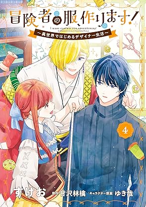 [すけおx甘沢林檎] 冒険者の服、作ります！ ～異世界ではじめるデザイナー生活～ 第01-04巻