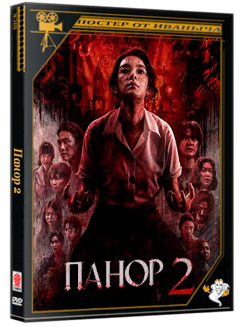 Панор 2 / Panor 2 (2026) WEB-DLRip