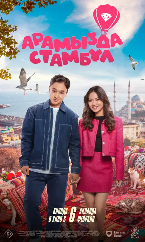 Арамызда Стамбұл - kinopark.kz