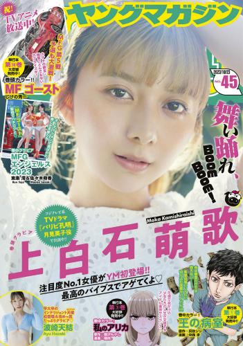 [雑誌] Young Magazine 2023 No.45 (上白石萌歌 波崎天結)