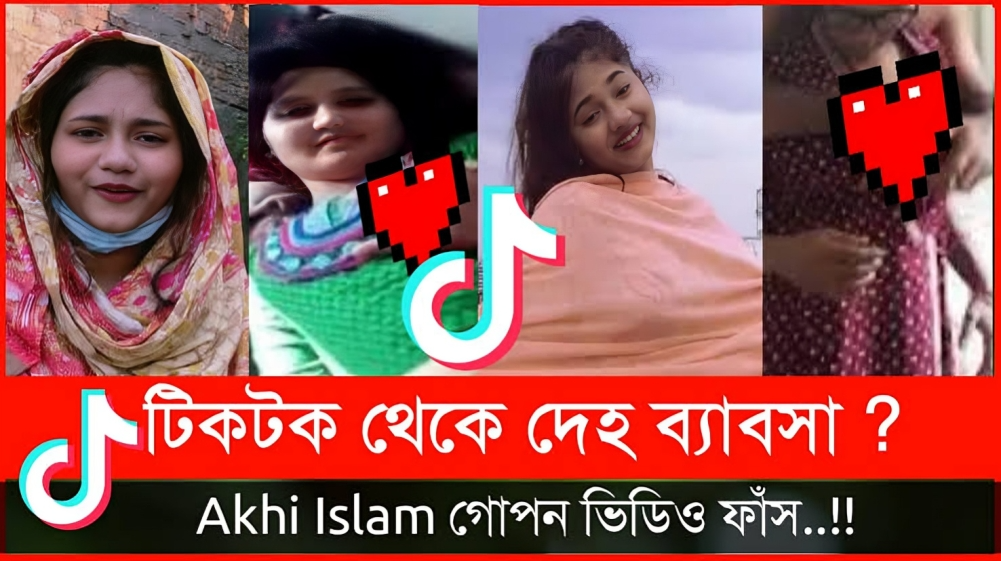 Akhi Islam Viral Video , টিকটকার আখিঁ ভাইরাল ভিডিও লিংক