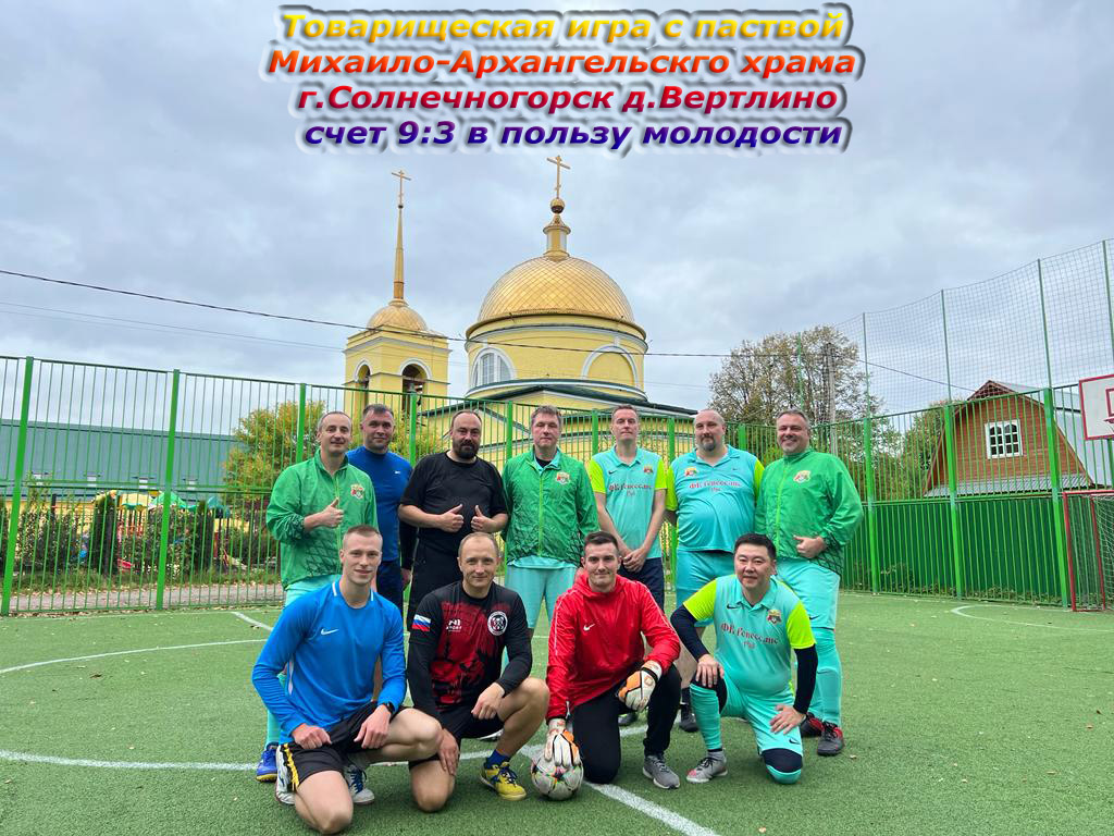 ФК Ренессанс матч октябрь 2023 на поле около Михаило-Архангельского храма г.Солнечногорск д.Вертлино