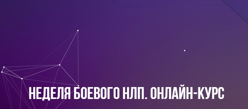 [Институт современного НЛП] Неделя Боевого НЛП онлайн  2023 (Михаил Пелехатый, Михаил Антончик)