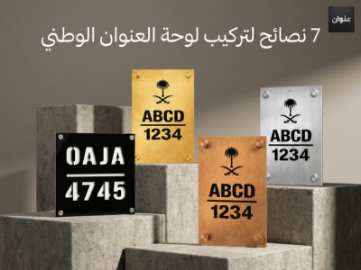 تركيب لوحة العنوان الوطني