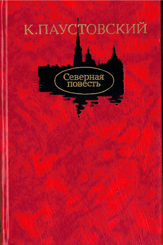 Паустовский северное. Северная повесть (1960). Паустовский Северная повесть. Северная повесть книга.