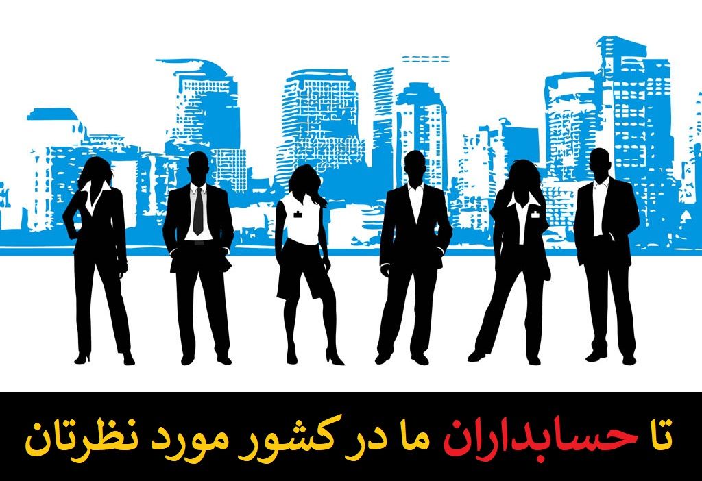 تماس با شرکت حسابداری - تا حسابداران ما در کشور مورد نظرتان