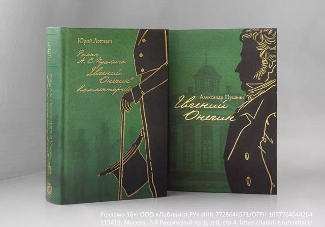 Пушкин "Евгений Онегин" с комментариями Юрия Лотмана. В 2-х книгах ...
