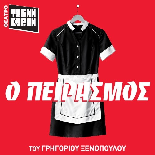 Θέατρο | “Ο ΠΕΙΡΑΣΜΟΣ” του Γρηγορίου Ξενόπουλου από την Μαριάννα Κάλμπαρη από 31 Οκτωβρίου 2026 στο Θέατρο Τζένη Καρέζη
