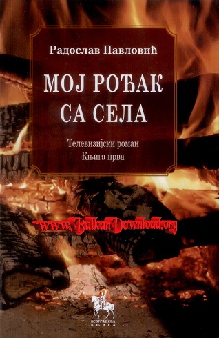 Moj-rodjak-sa-sela-1-BDm.jpg