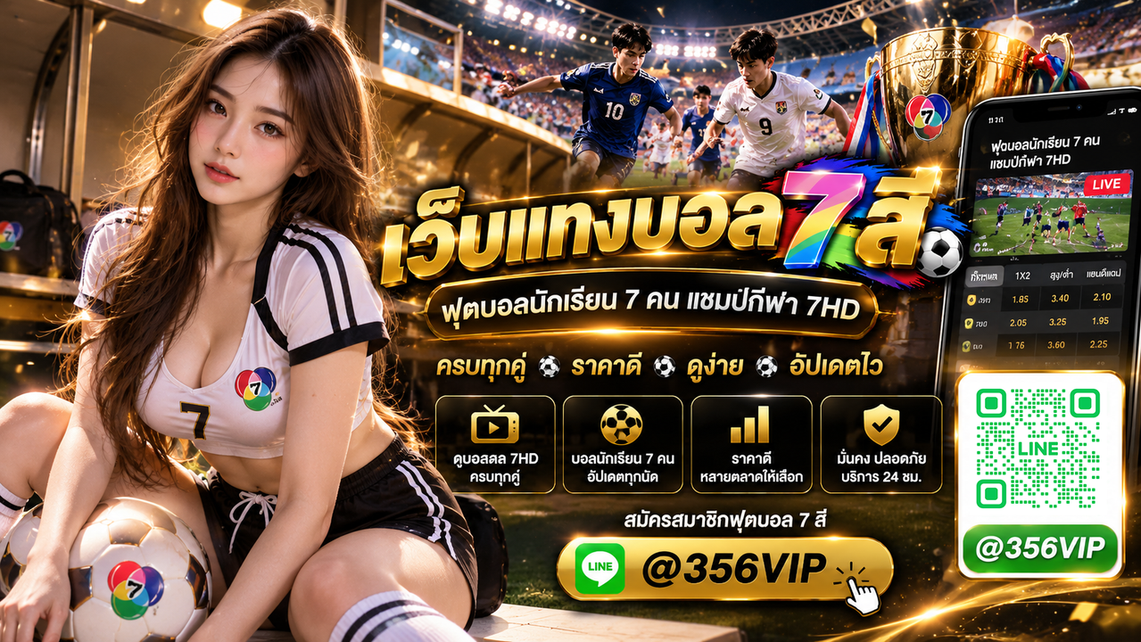 ฟุตบอล 7 สี ปี 2569 แบนเนอร์ @356VIP ฟุตบอลนักเรียน 7 คน แชมป์กีฬา 7HD