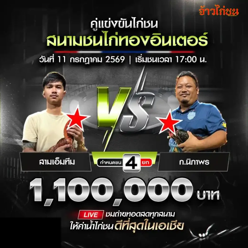 คู่ที่ 4 สามเอ็มทีม พบ ก.นิภาพร สนามชนไก่ทองอินเตอร์ วันที่ 11 กรกฎาคม 2569