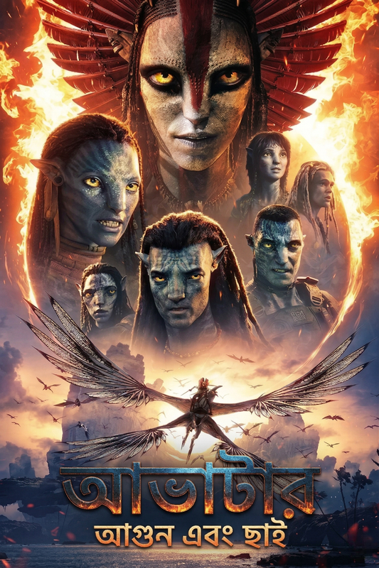 Avatar Fire and Ash 2026 Bengali Dubbed Movie 720p UNCUT WEB-DL