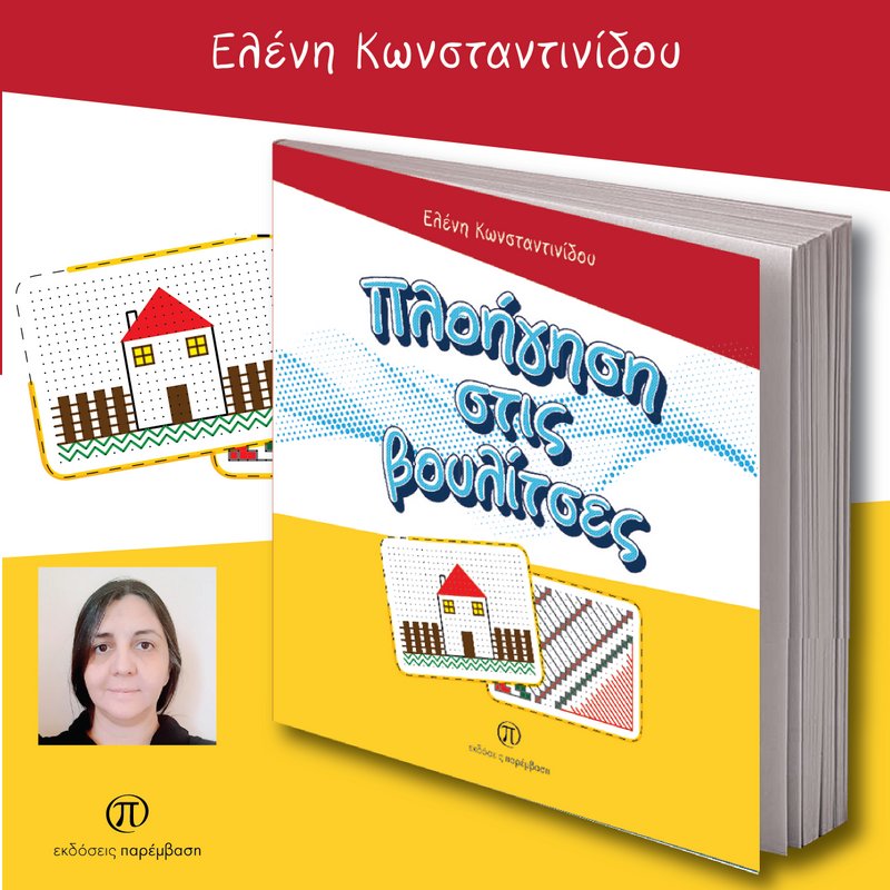 ΤΡΙΣΔΙΑΣΤΑΤΟ ΒΟΥΛΙΤΣΕΣ 001