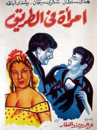 امرأة في الطريق (1958)