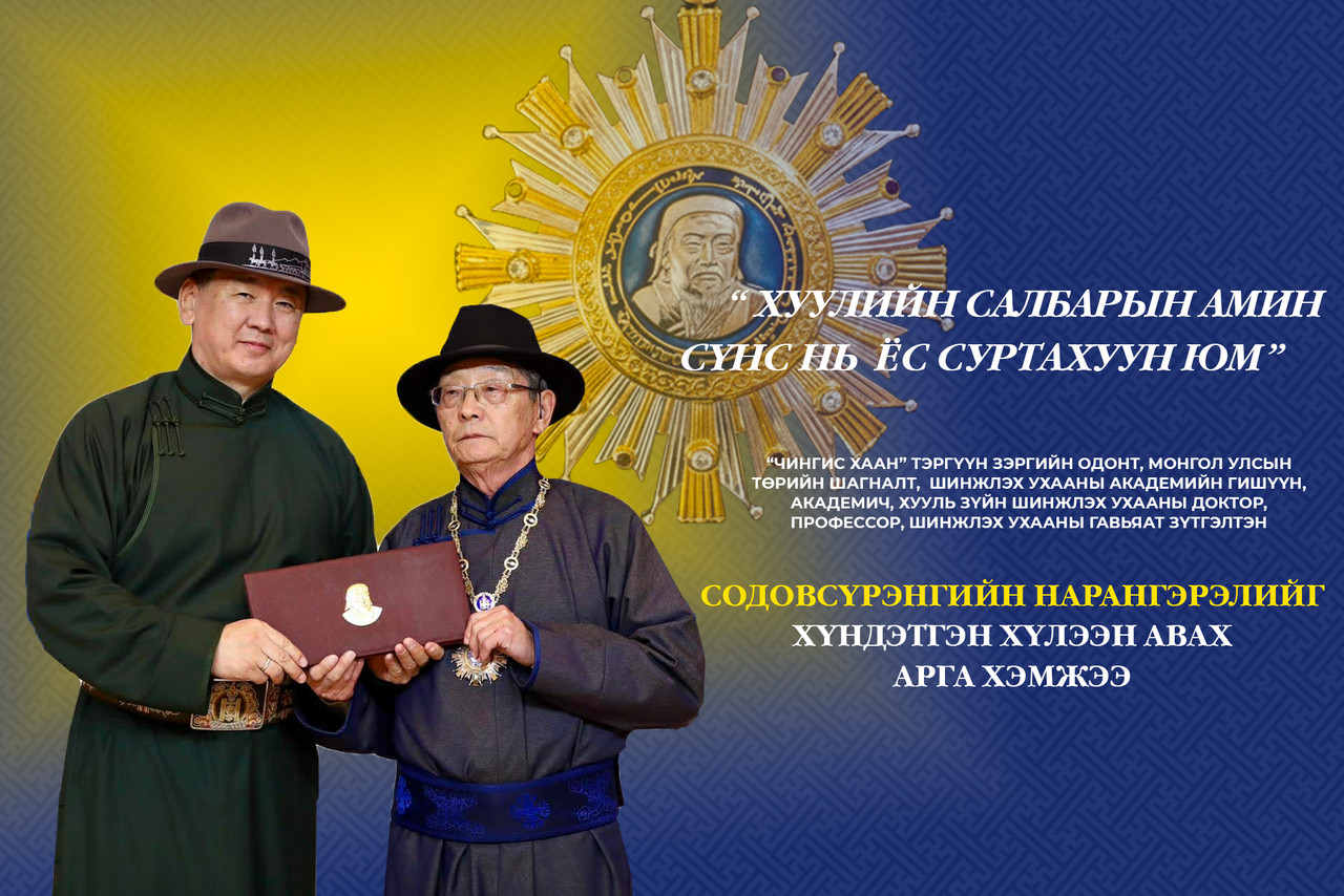 “Чингис хаан” тэргүүн зэргийн одонт, академич Содовсүрэнгийн Нарангэрэлд хүндэтгэл үзүүллээ
