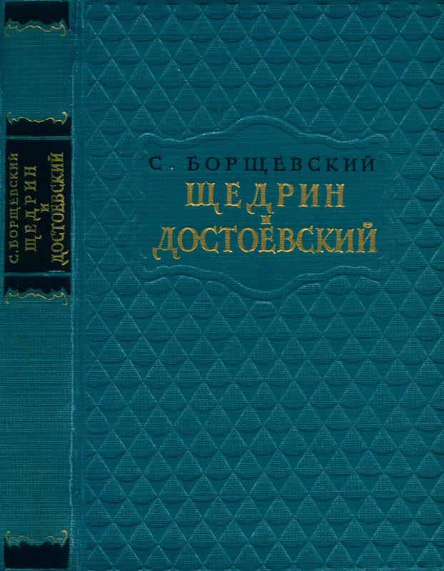 borshhevsky-shhedrin-i-dostoevsky-1956-page-0001