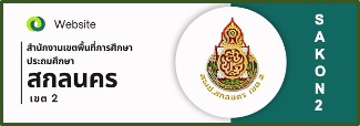 Web Sakon2ฝๅ.png