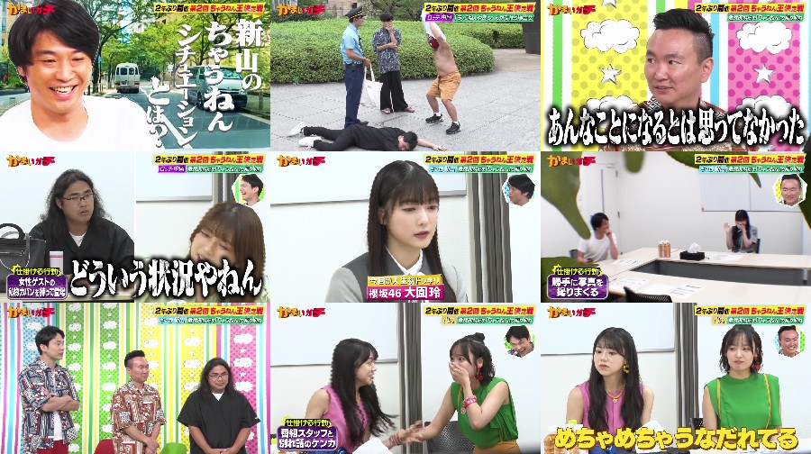 かまいガチ