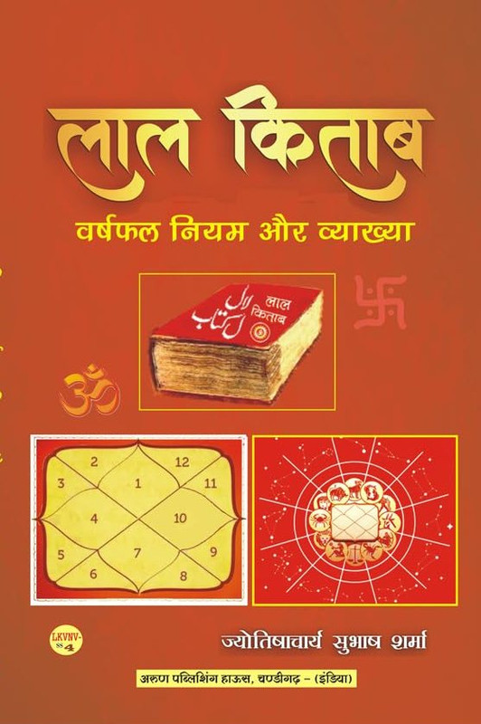 Lal Kitab: Varshfal Niyam Aur Vyakhya [Hindi]