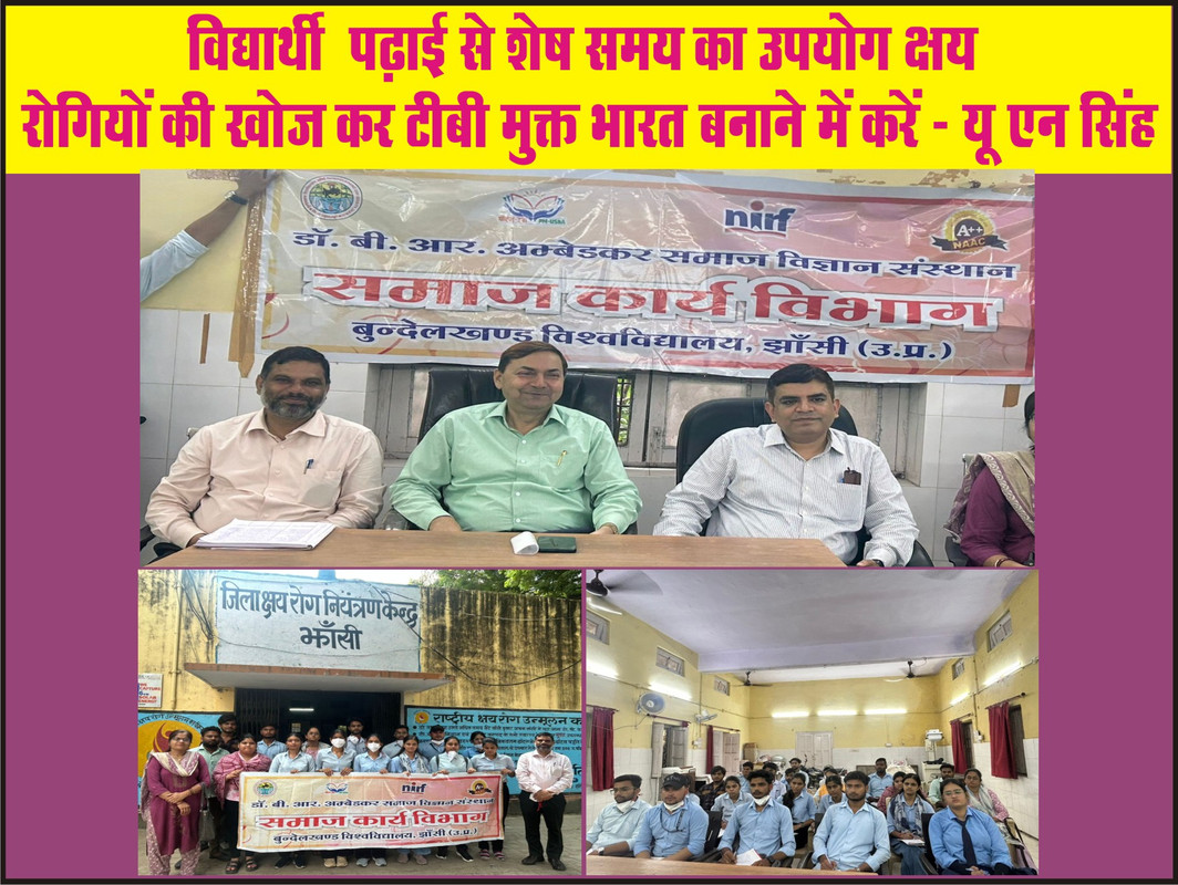 विद्यार्थी पढ़ाई से शेष समय का उपयोग क्षय रोगियों की खोज कर टीबी मुक्त भारत बनाने में करें – यू एन सिंह