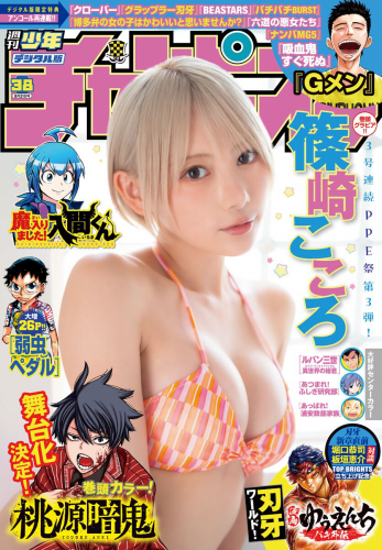 [雑誌] Weekly Shonen Champion – 週刊少年チャンピオン 2023.08.31 No.38 篠崎こころ