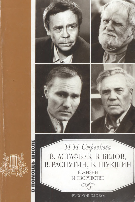 strelkova-astafjev-belov-rasputin-shukshin-2006-page-0001