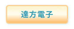達方電子