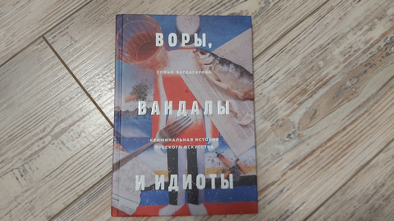 Воры, вандалы и идиоты Воры, вандалы и идиоты