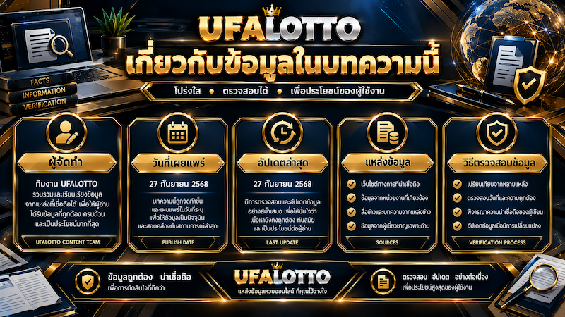 ข้อมูล UFALOTTO
