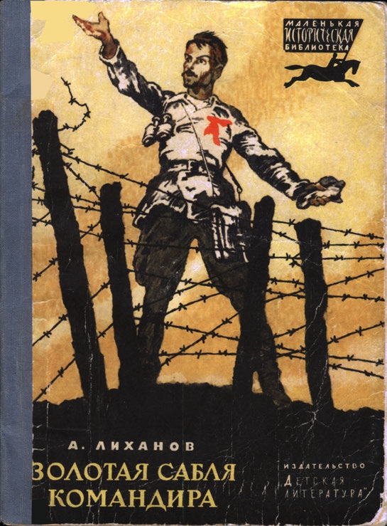 Lihanov-Albert-Zolotaja-sabla-komandira-1974-page-0001