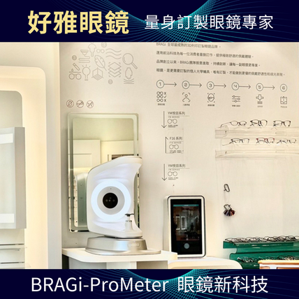 好雅眼鏡