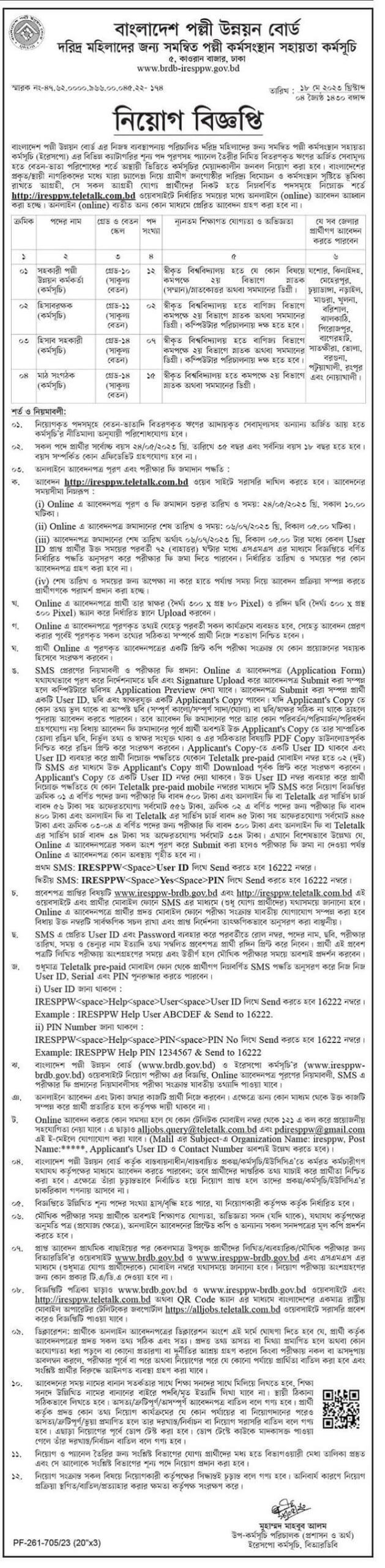 পল্লী উন্নয়ন বোর্ড নিয়োগ বিজ্ঞপ্তি ২০২৩