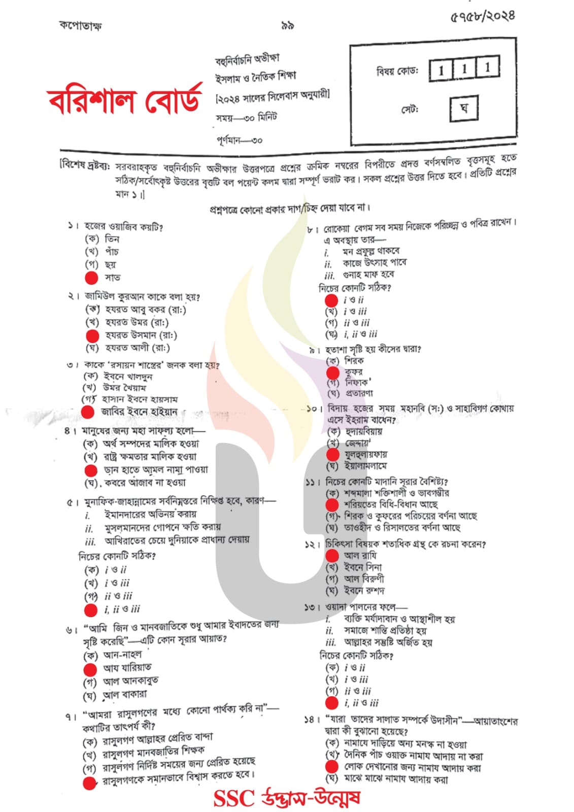 বরিশাল বোর্ড এসএসসি ইসলাম ও নৈতিক শিক্ষা প্রশ্ন সমাধান ২০২৪