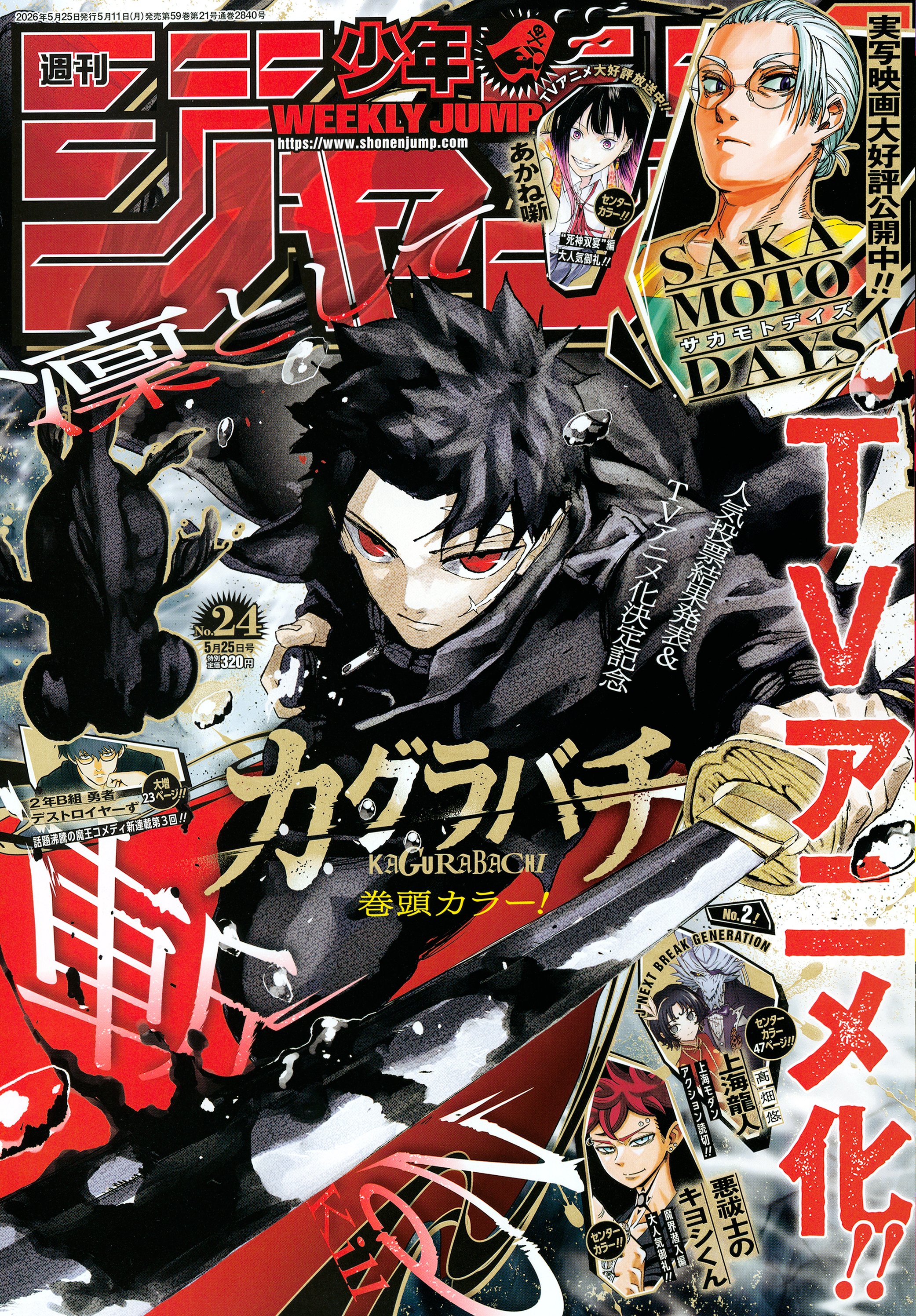 情報】週刊少年Jump 2025年45號附錄上的《神樂鉢》外薗健×《我的英雄