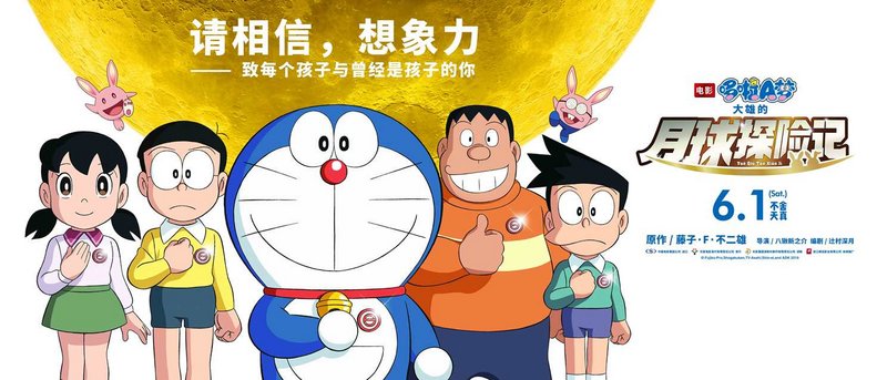 Doraemon: Nobita's Chronicle of the Moon Exploration (2019)