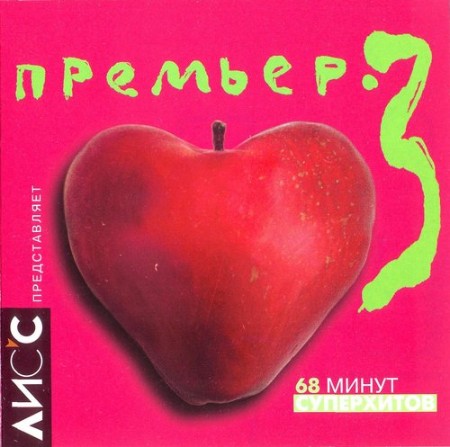 VA - Премьер 3 (1998)