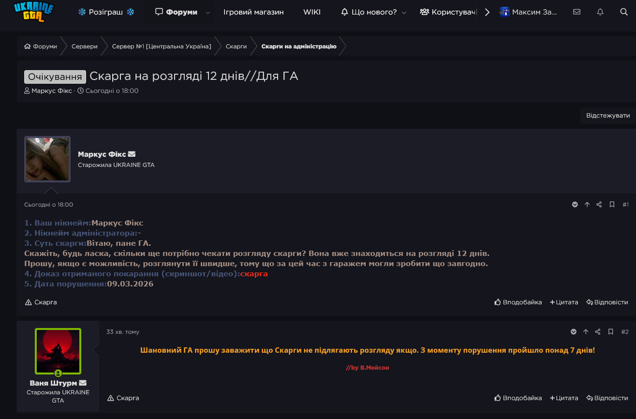 Screenshot 2026 03 09 at 20 30 00 Скарга на розгляді 12 днів Для ГА UKRAINE GTA Ігровий форум