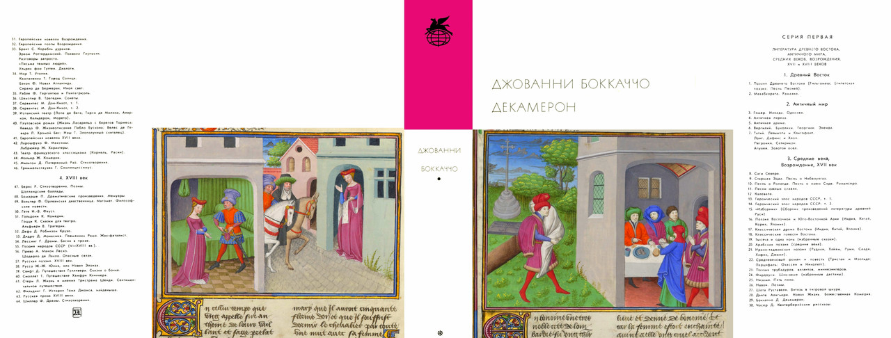 00_Джованни Боккаччо_Декамерон