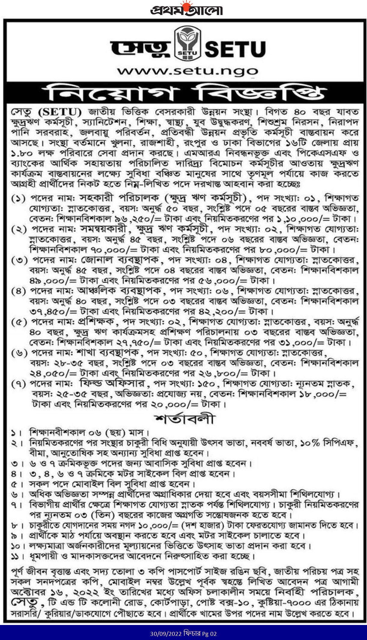 সেতু এনজিও নিয়োগ ২০২২