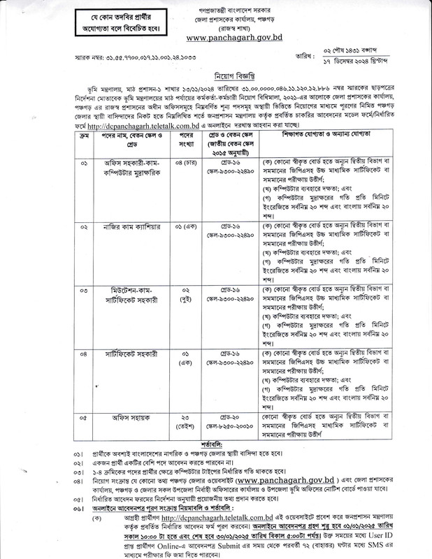 DC-Office-Panchagarh-Job-Circular-2024-PDF-1