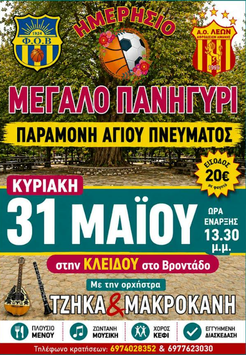 ΜΕΓΑΛΟ ΠΑΝΗΓΥΡΙ ΜΕ ΤΗΝ ΟΡΧΗΣΤΡΑ ΤΖΗΚΑ - ΜΑΚΡΟΚΑΝΗ