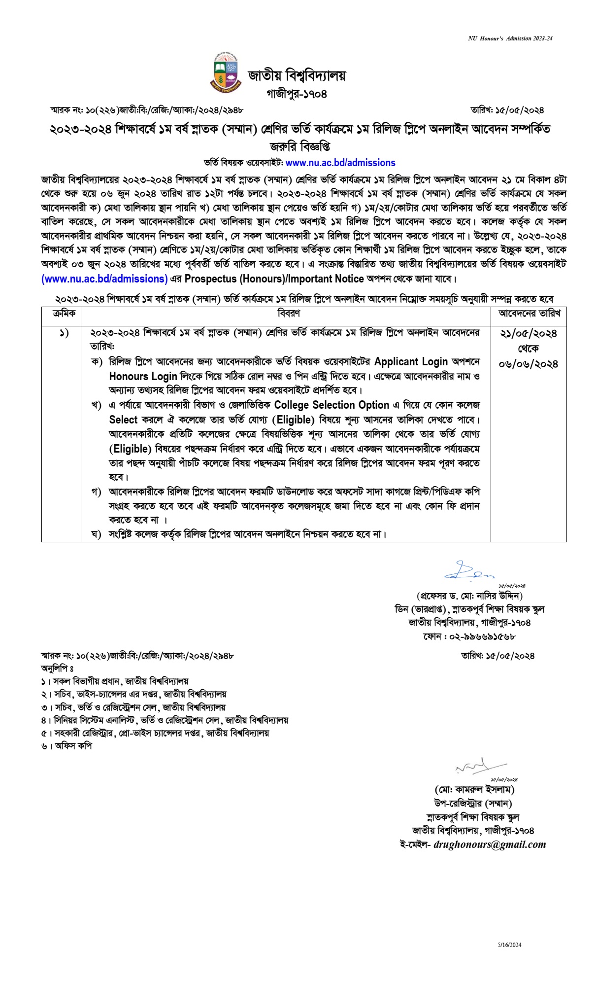 জাতীয় বিশ্ববিদ্যালয়ের অনার্স ভর্তির রিলিজ স্লিপের আবেদন পদ্ধতি ২০২৪