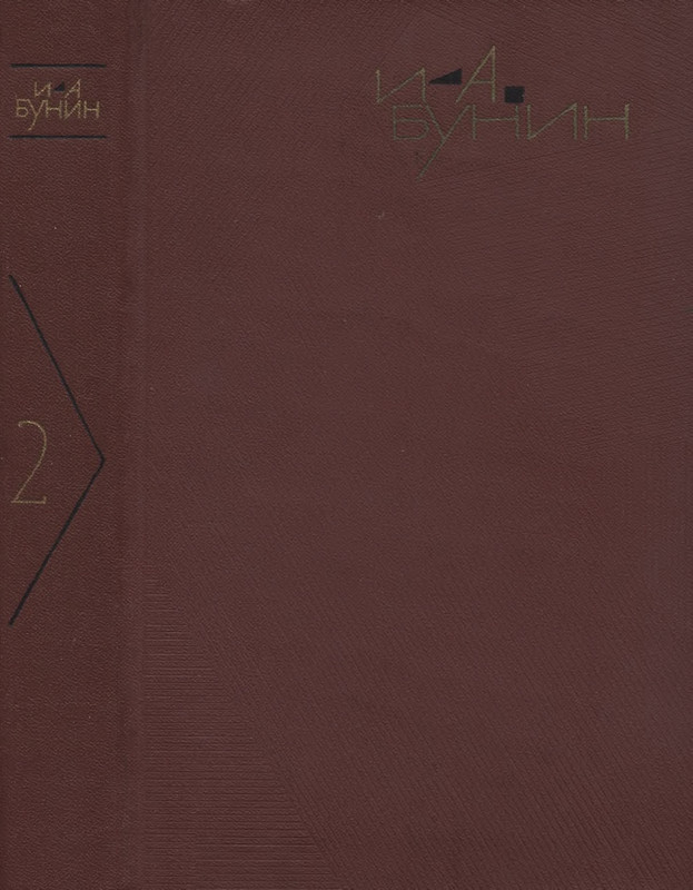 bunin sobranie sochineny v devyati tomakh tom2 1965 page 0001